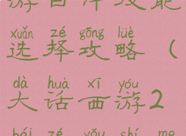 大话西游手游白泽技能选择攻略(大话西游2白泽有什么用)