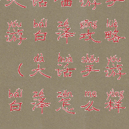 大话西游手游白泽攻略(大话手游白泽怎么样)