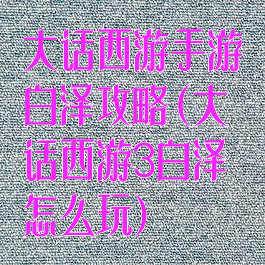 大话西游手游白泽攻略(大话西游3白泽怎么玩)