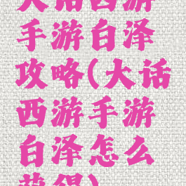 大话西游手游白泽攻略(大话西游手游白泽怎么获得)