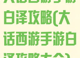 大话西游手游白泽攻略(大话西游手游白泽攻略大全)