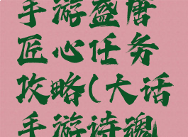 大话西游手游盛唐匠心任务攻略(大话手游诗魂任务)