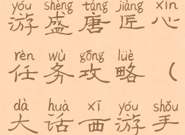 大话西游手游盛唐匠心任务攻略(大话西游手游新任务)