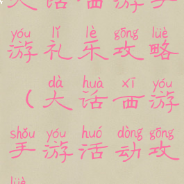 大话西游手游礼乐攻略(大话西游手游活动攻略)