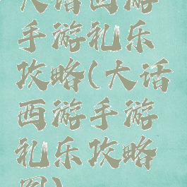 大话西游手游礼乐攻略(大话西游手游礼乐攻略图)