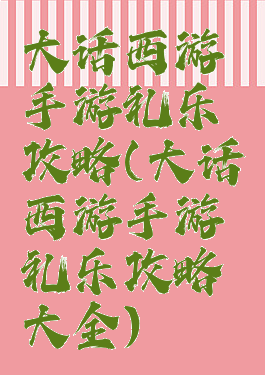 大话西游手游礼乐攻略(大话西游手游礼乐攻略大全)