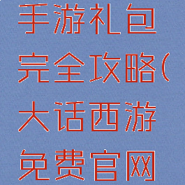 大话西游手游礼包完全攻略(大话西游免费官网版礼包)