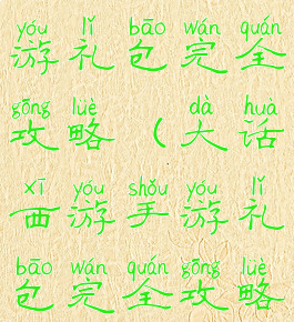 大话西游手游礼包完全攻略(大话西游手游礼包完全攻略图)