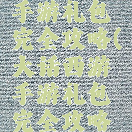 大话西游手游礼包完全攻略(大话西游手游礼包完全攻略视频)