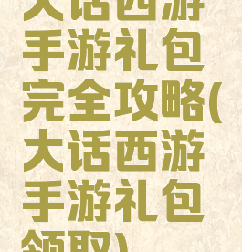 大话西游手游礼包完全攻略(大话西游手游礼包领取)