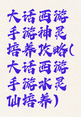 大话西游手游神灵培养攻略(大话西游手游水灵仙培养)