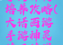 大话西游手游神灵培养攻略(大话西游手游神灵值不值得培养)