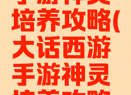 大话西游手游神灵培养攻略(大话西游手游神灵培养攻略大全)