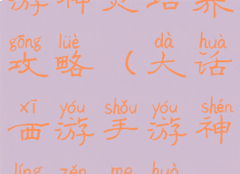 大话西游手游神灵培养攻略(大话西游手游神灵怎么获得)