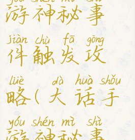 大话西游手游神秘事件触发攻略(大话手游神秘事件技巧)