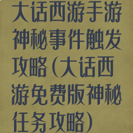 大话西游手游神秘事件触发攻略(大话西游免费版神秘任务攻略)