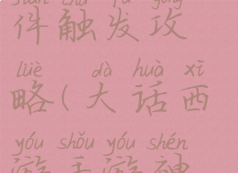 大话西游手游神秘事件触发攻略(大话西游手游神秘事件触发攻略图)