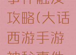 大话西游手游神秘事件触发攻略(大话西游手游神秘事件触发攻略大全)