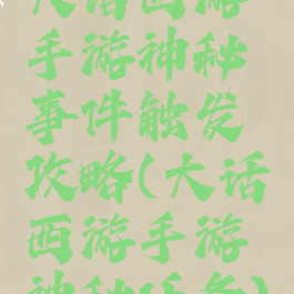 大话西游手游神秘事件触发攻略(大话西游手游神秘任务)