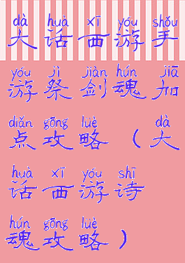 大话西游手游祭剑魂加点攻略(大话西游诗魂攻略)