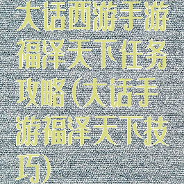 大话西游手游福泽天下任务攻略(大话手游福泽天下技巧)
