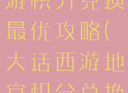 大话西游手游积分兑换最优攻略(大话西游地宫积分兑换列表)