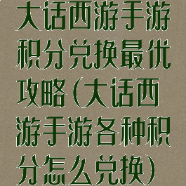 大话西游手游积分兑换最优攻略(大话西游手游各种积分怎么兑换)