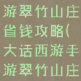 大话西游手游翠竹山庄省钱攻略(大话西游手游翠竹山庄怎么布置)