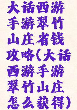 大话西游手游翠竹山庄省钱攻略(大话西游手游翠竹山庄怎么获得)