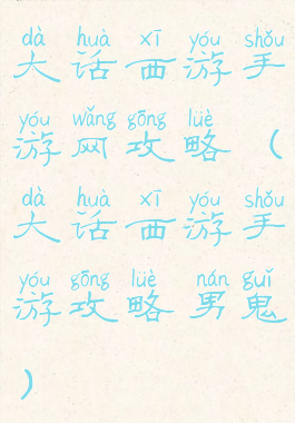 大话西游手游网攻略(大话西游手游攻略男鬼)