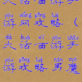 大话西游手游网攻略(大话西游手游攻略男魔)