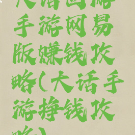 大话西游手游网易版赚钱攻略(大话手游挣钱攻略)