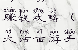 大话西游手游网易版赚钱攻略(大话西游手游网易版如何赚钱)