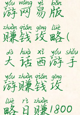 大话西游手游网易版赚钱攻略(大话西游手游赚钱攻略日赚1800w)