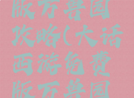 大话西游手游网页版万兽园攻略(大话西游免费版万兽园技能分布图)