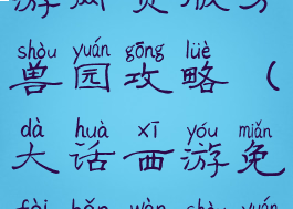 大话西游手游网页版万兽园攻略(大话西游免费版万兽园攻略)