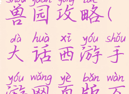 大话西游手游网页版万兽园攻略(大话西游手游网页版万兽园攻略图)