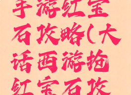 大话西游手游红宝石攻略(大话西游抢红宝石攻略)