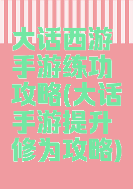 大话西游手游练功攻略(大话手游提升修为攻略)
