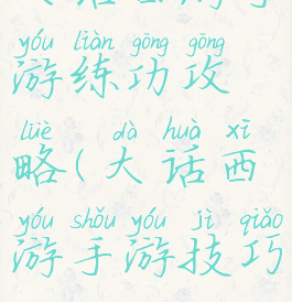 大话西游手游练功攻略(大话西游手游技巧)