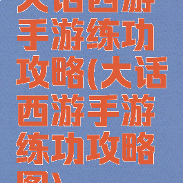 大话西游手游练功攻略(大话西游手游练功攻略图)