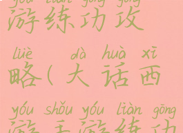 大话西游手游练功攻略(大话西游手游练功攻略视频)