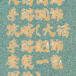 大话西游手游佩饰攻略(大话手游配饰套装一览图片)