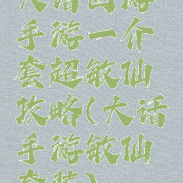 大话西游手游一介套超敏仙攻略(大话手游敏仙套装)