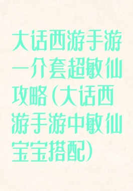大话西游手游一介套超敏仙攻略(大话西游手游中敏仙宝宝搭配)