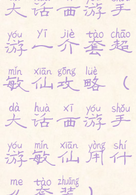 大话西游手游一介套超敏仙攻略(大话西游手游敏仙用什么套装)