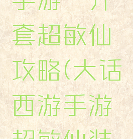 大话西游手游一介套超敏仙攻略(大话西游手游超敏仙装备)