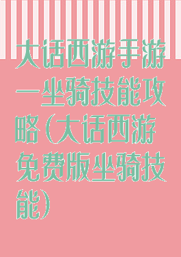 大话西游手游一坐骑技能攻略(大话西游免费版坐骑技能)