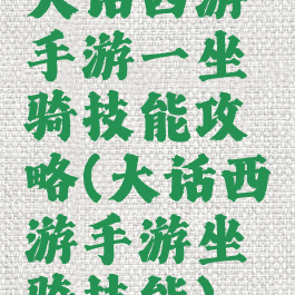 大话西游手游一坐骑技能攻略(大话西游手游坐骑技能)