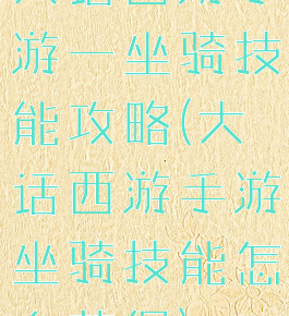 大话西游手游一坐骑技能攻略(大话西游手游坐骑技能怎么获得)